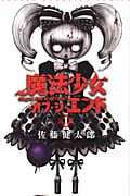 魔法少女・オブ・ジ・エンド 1 (少年チャンピオン・コミックス)