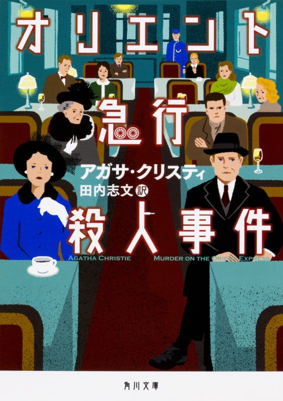 オリエント急行殺人事件 新訳 (角川文庫)