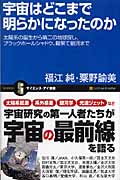 宇宙はどこまで明らかになったのか 太陽系の誕生から第二の地球探し、ブラックホールシャドウ、最果て銀河まで (サイエンス・アイ新書)