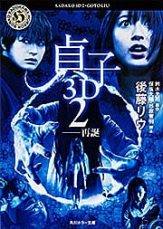 貞子3D 再誕 (2) (角川ホラー文庫)の詳細を見る