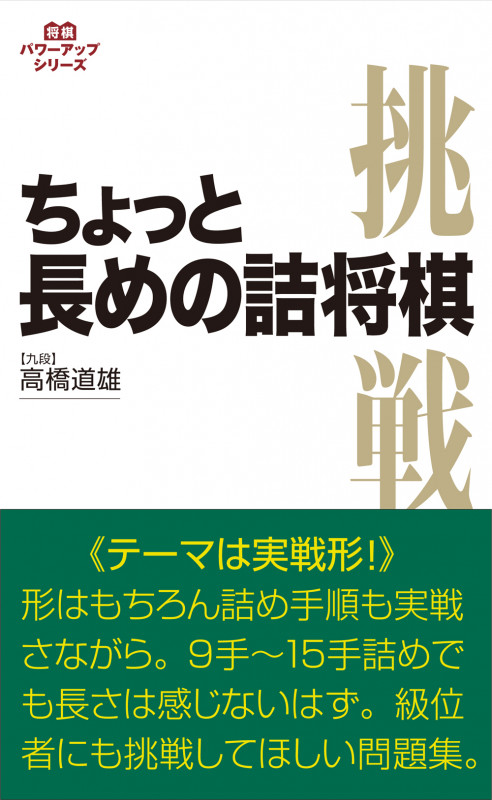 ちょっと長めの詰将棋 (将棋パワーアップシリーズ)の詳細を見る