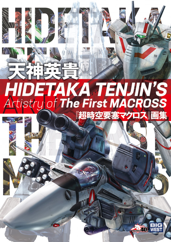 天神英貴WORKSthe ART of HIDETAKA TENJIN | 天神英貴のあらすじ・感想