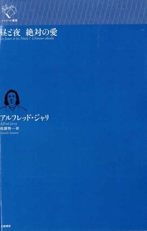 昼と夜 絶対の愛 (ルリユール叢書)