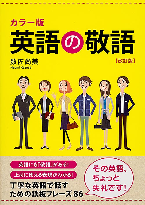 英語の敬語 絶対覚えておきたい基本フレーズ 改訂版の詳細を見る