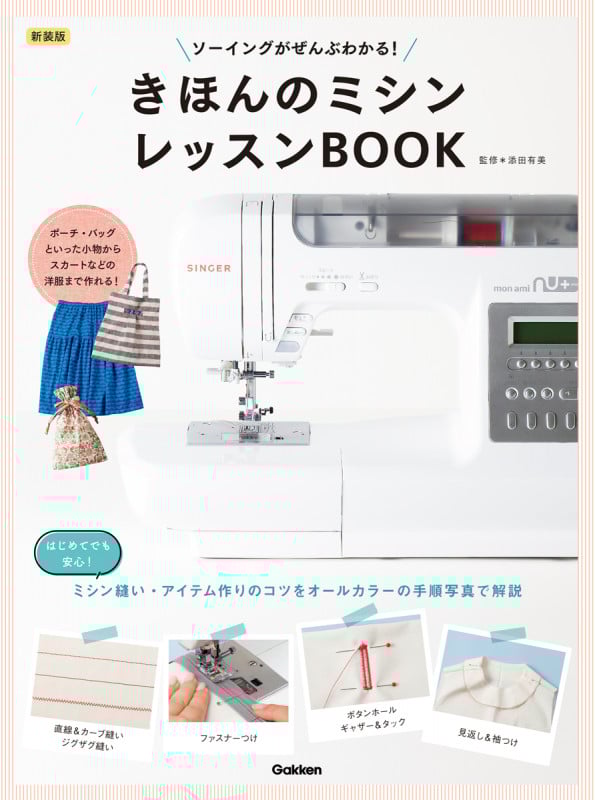 きほんのミシンレッスンBOOK 新装版 ソーイングがぜんぶわかる!