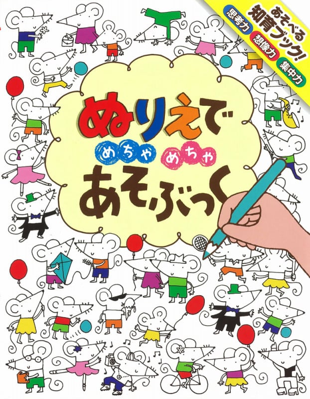 ぬりえでめちゃめちゃあそぶっく (めちゃめちゃあそぶっく! 2)