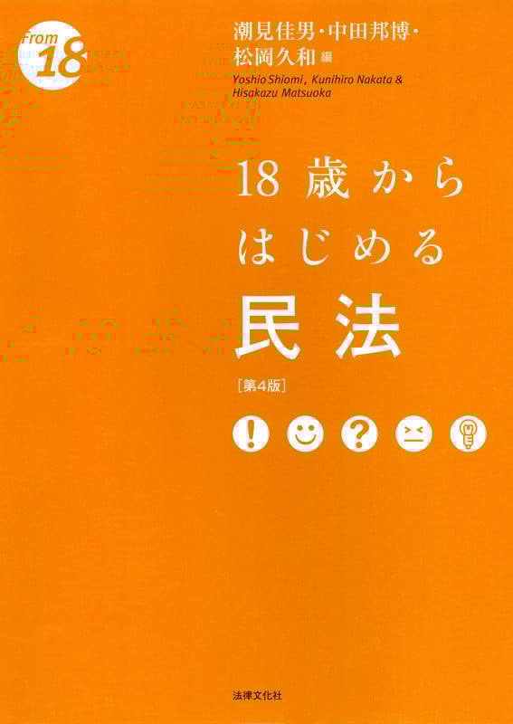 18歳からはじめる民法 第4版 (From 18)