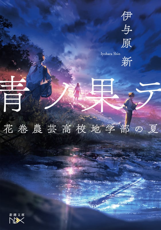 青ノ果テ 花巻農芸高校地学部の夏 (新潮文庫nex)