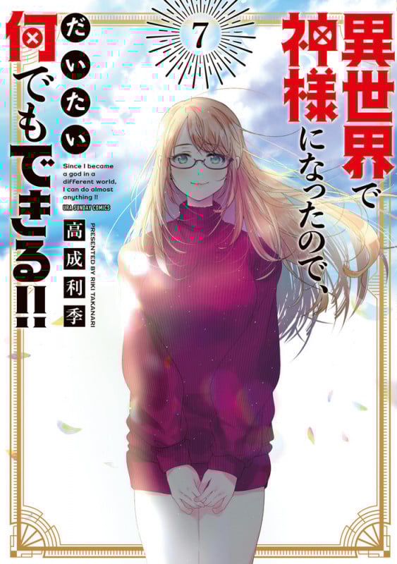 異世界で神様になったので、だいたい何でもできる!! (7) (少年サンデーコミックス)