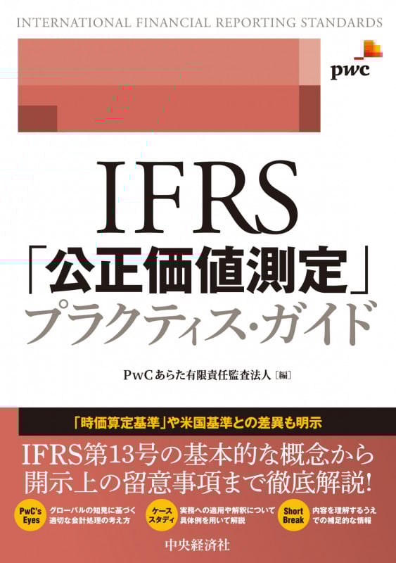 IFRS「公正価値測定」プラクティス・ガイド