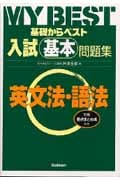 基礎からベスト 入試基本問題集 英文法・語法 (MY BEST)