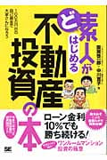 ど素人がはじめる不動産投資の本