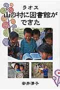 ラオス 山の村に図書館ができた (福音館の単行本)