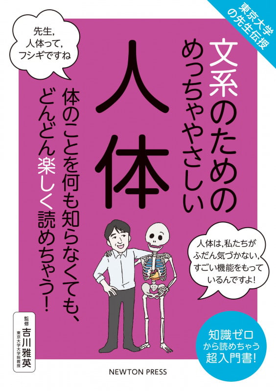 東京大学の先生伝授 文系のためのめっちゃやさしい 人体