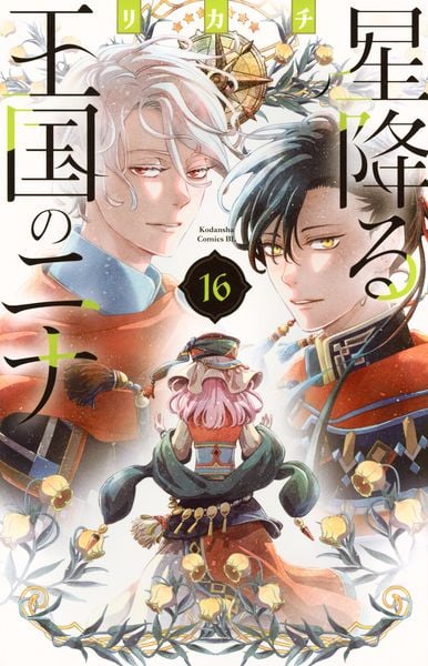 星降る王国のニナ(16) (BE LOVE KC)