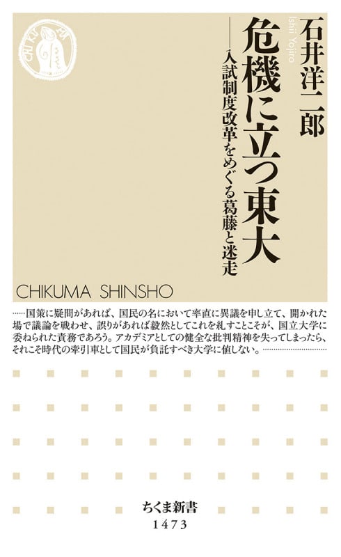 危機に立つ東大 入試制度改革をめぐる葛藤と迷走 (ちくま新書 1473)