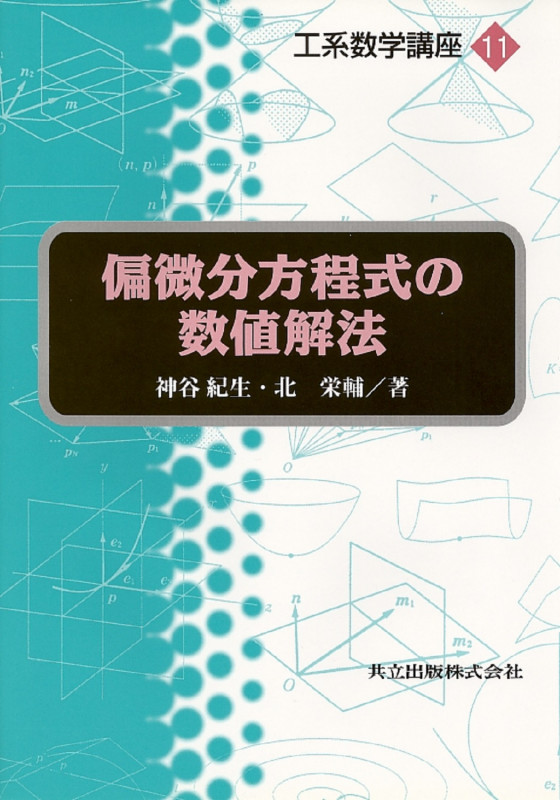 偏微分方程式の数値解法 (工系数学講座 11)
