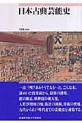 日本古典芸能史