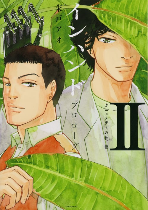 インハンド プロローグ2 ガニュメデスの杯、他 (イブニングKC)