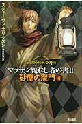 砂塵の魔門 マラザン斃れし者の書2 (4) (ハヤカワ文庫FT)