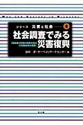社会調査でみる災害復興 島帰後4年間の調査が語る三宅帰島民の現実 (シリーズ 災害と社会 8)