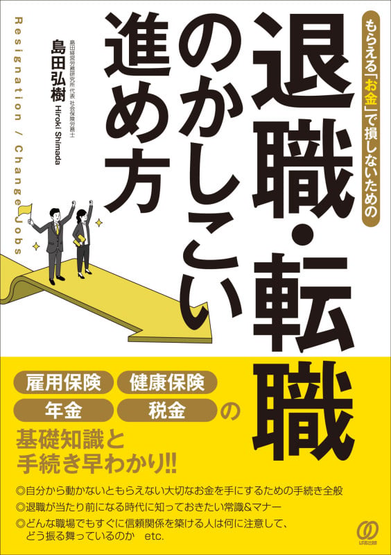 退職・転職のかしこい進め方 もらえる「お金」で損しないための