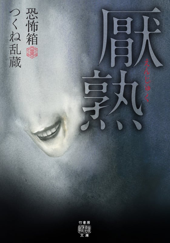 恐怖箱 厭熟 (竹書房怪談文庫)