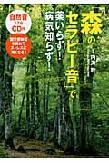 「森のセラピー音」で薬いらず!病気知らず!の詳細を見る