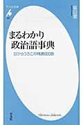 まるわかり政治語事典 目からうろこの精選600語 (平凡社新書 590)