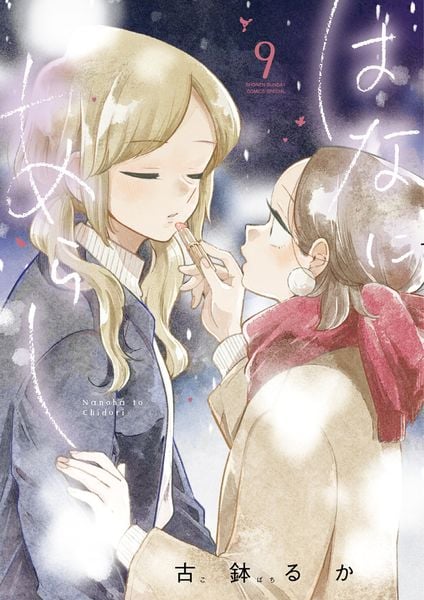 はなにあらし (9) (サンデーうぇぶりコミックス)