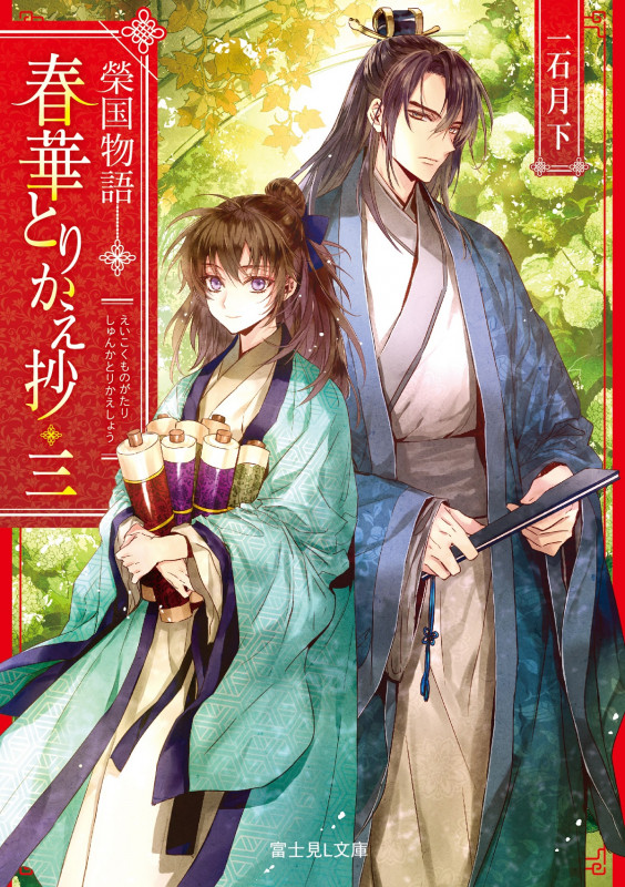 榮国物語 春華とりかえ抄 (三) (富士見L文庫)