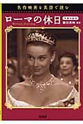 名作映画を英語で読む ローマの休日 字幕対訳付 (宝島SUGOI文庫 Dふ-2-1)
