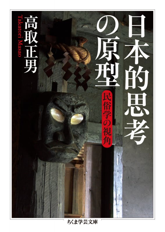 日本的思考の原型 民俗学の視角 (ちくま学芸文庫 タ-34-2)
