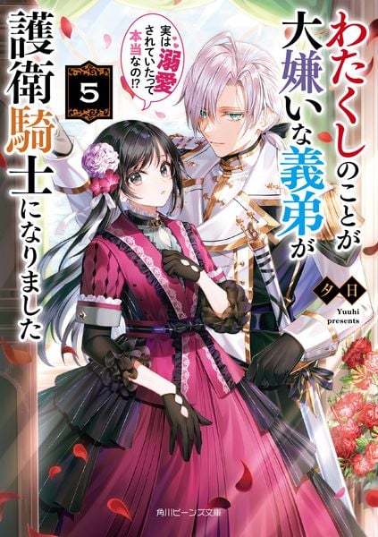 わたくしのことが大嫌いな義弟が護衛騎士になりました5 実は溺愛されていたって本当なの!? (5) (角川ビーンズ文庫)