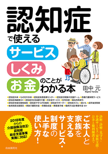 認知症で使えるサービス・しくみ・お金のことがわかる本