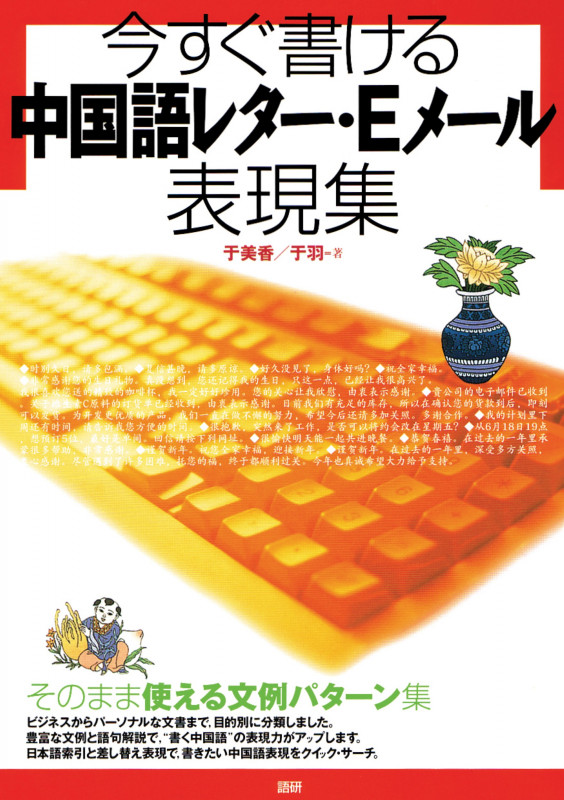 今すぐ書ける中国語レター・Eメール表現集 (レターとメールの表現集)