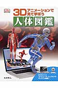 人体図鑑 3Dアニメーションで見て学ぼう