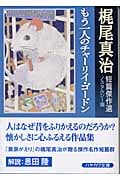 もう一人のチャーリイ・ゴードン 梶尾真治短篇傑作選 ノスタルジー篇 (ハヤカワ文庫JA)の詳細を見る