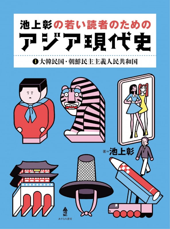 池上彰の若い読者のためのアジア現代史 大韓民国・朝鮮民主主義人民共和国 (1)