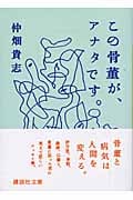 この骨董が、アナタです。 (講談社文庫)