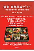 最新京都美味ガイド 本当におすすめしたいお店275軒