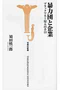 暴力団と企業 ブラックマネー侵入の手口 (宝島社新書)