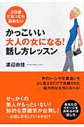 かっこいい大人の女になる! 話し方レッスン