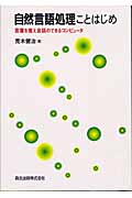 自然言語処理ことはじめ 言葉を覚え会話のできるコンピュータ