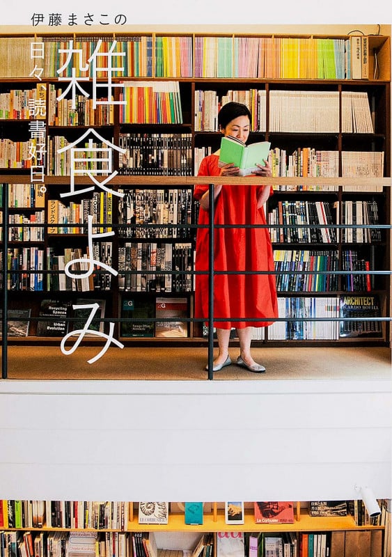 伊藤まさこの雑食よみ 日々、読書好日。