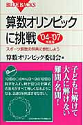 算数オリンピックに挑戦 ’04~’07年度版