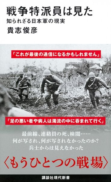 戦争特派員は見た 知られざる日本軍の現実 (講談社現代新書)