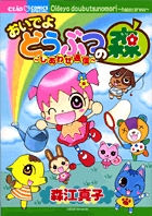 おいでよどうぶつの森~しあわせ通信~ (1) (ちゃおCスペシャル)