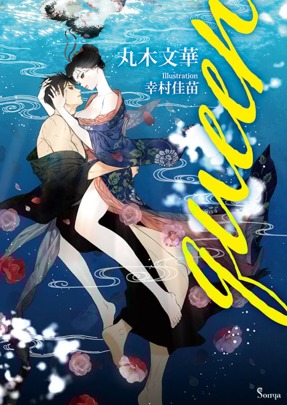 queen (ソーニャ文庫)