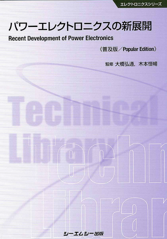 パワーエレクトロニクスの新展開《普及版》 (エレクトロニクスシリーズ)
